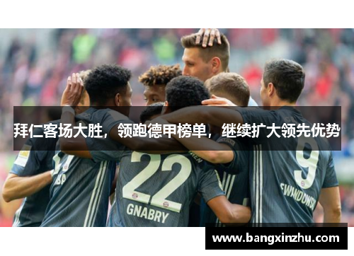 拜仁客场大胜，领跑德甲榜单，继续扩大领先优势