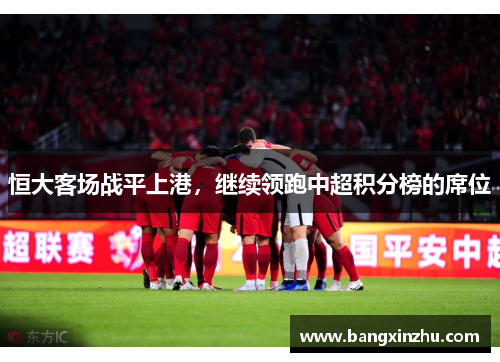 恒大客场战平上港，继续领跑中超积分榜的席位