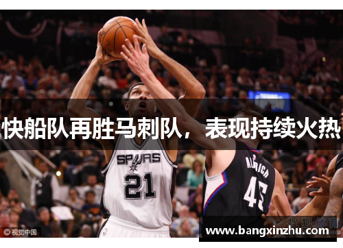 快船队再胜马刺队，表现持续火热