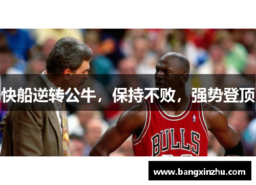 快船逆转公牛，保持不败，强势登顶