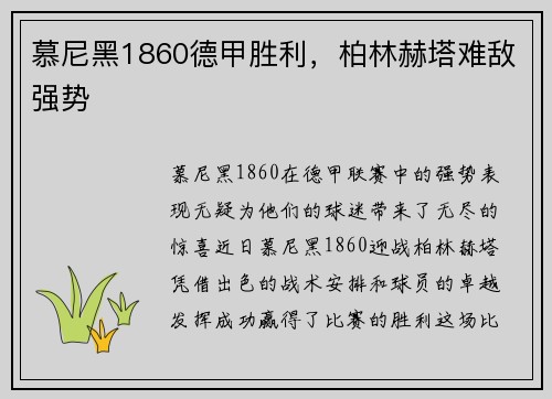 慕尼黑1860德甲胜利，柏林赫塔难敌强势