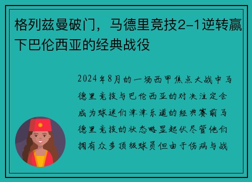 格列兹曼破门，马德里竞技2-1逆转赢下巴伦西亚的经典战役