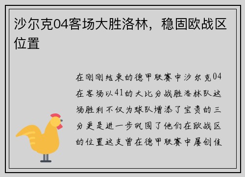 沙尔克04客场大胜洛林，稳固欧战区位置