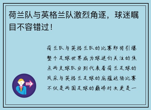 荷兰队与英格兰队激烈角逐，球迷瞩目不容错过！