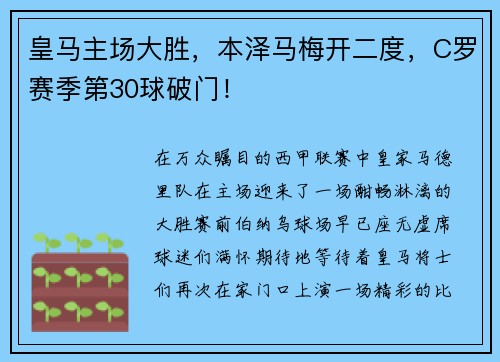 皇马主场大胜，本泽马梅开二度，C罗赛季第30球破门！