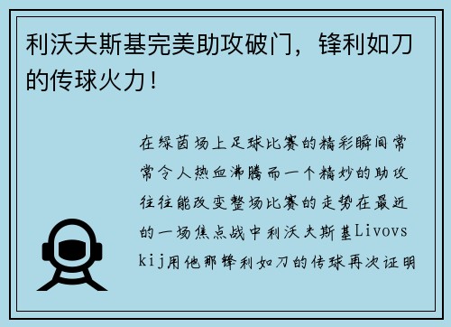 利沃夫斯基完美助攻破门，锋利如刀的传球火力！