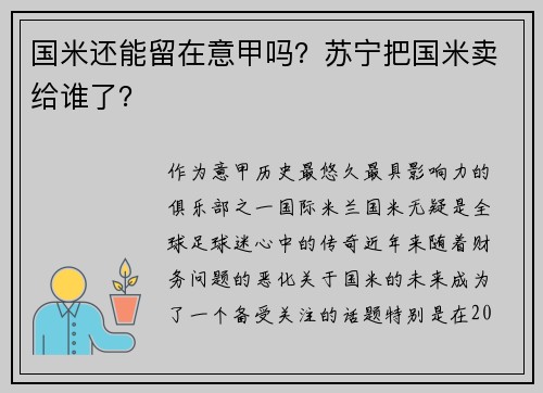 国米还能留在意甲吗？苏宁把国米卖给谁了？