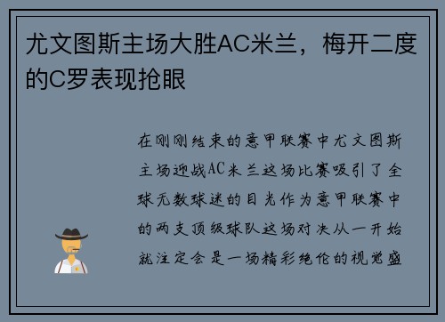 尤文图斯主场大胜AC米兰，梅开二度的C罗表现抢眼