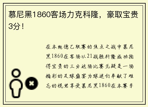 慕尼黑1860客场力克科隆，豪取宝贵3分！
