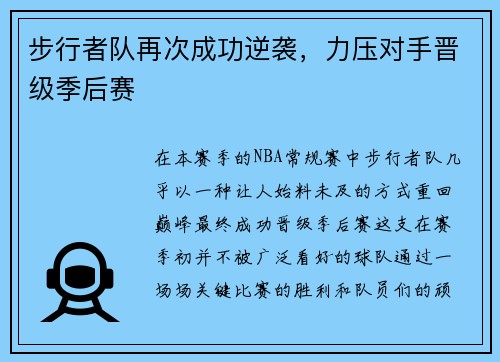步行者队再次成功逆袭，力压对手晋级季后赛