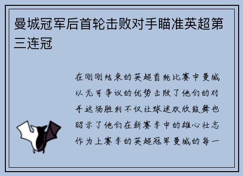 曼城冠军后首轮击败对手瞄准英超第三连冠