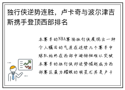独行侠逆势连胜，卢卡奇与波尔津吉斯携手登顶西部排名