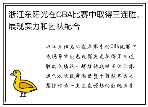 浙江东阳光在CBA比赛中取得三连胜，展现实力和团队配合