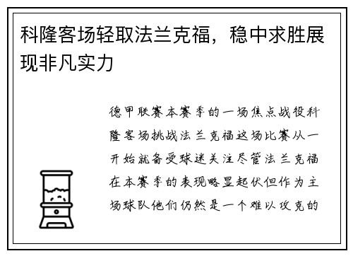 科隆客场轻取法兰克福，稳中求胜展现非凡实力