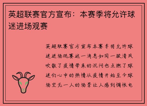 英超联赛官方宣布：本赛季将允许球迷进场观赛