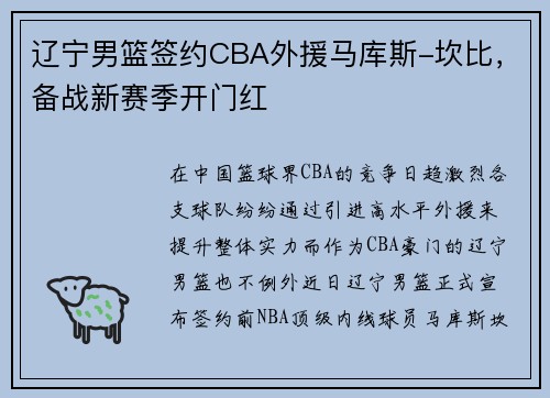 辽宁男篮签约CBA外援马库斯-坎比，备战新赛季开门红