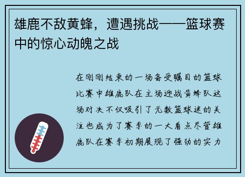 雄鹿不敌黄蜂，遭遇挑战——篮球赛中的惊心动魄之战