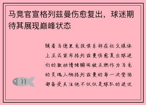 马竞官宣格列兹曼伤愈复出，球迷期待其展现巅峰状态