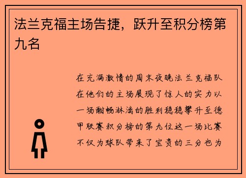 法兰克福主场告捷，跃升至积分榜第九名