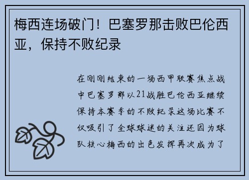梅西连场破门！巴塞罗那击败巴伦西亚，保持不败纪录