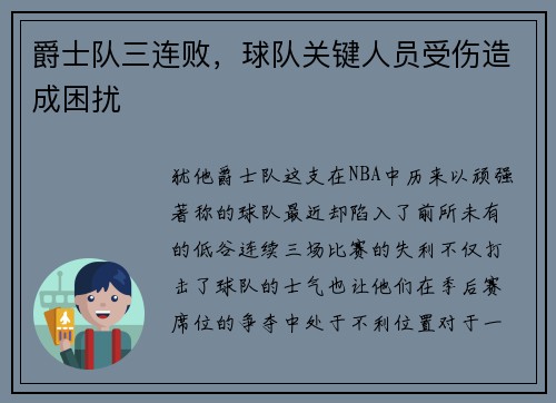 爵士队三连败，球队关键人员受伤造成困扰