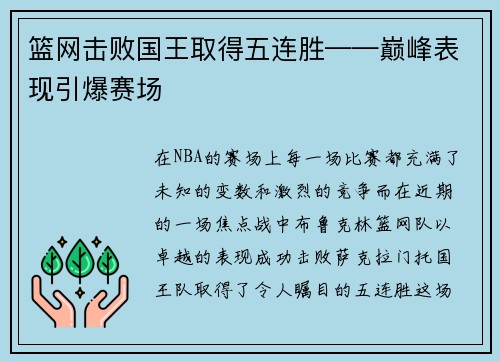 篮网击败国王取得五连胜——巅峰表现引爆赛场