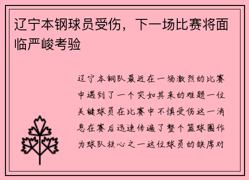 辽宁本钢球员受伤，下一场比赛将面临严峻考验