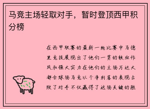 马竞主场轻取对手，暂时登顶西甲积分榜