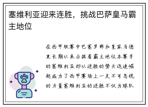 塞维利亚迎来连胜，挑战巴萨皇马霸主地位