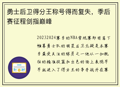 勇士后卫得分王称号得而复失，季后赛征程剑指巅峰