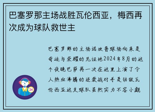 巴塞罗那主场战胜瓦伦西亚，梅西再次成为球队救世主