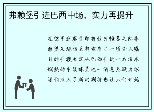 弗赖堡引进巴西中场，实力再提升