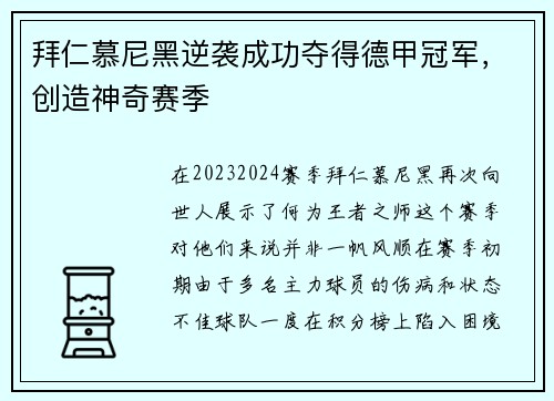 拜仁慕尼黑逆袭成功夺得德甲冠军，创造神奇赛季