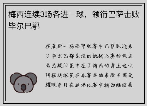 梅西连续3场各进一球，领衔巴萨击败毕尔巴鄂