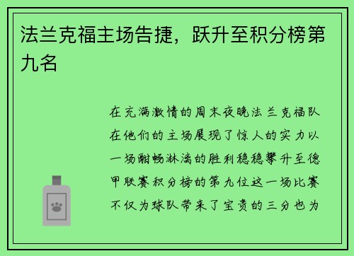 法兰克福主场告捷，跃升至积分榜第九名