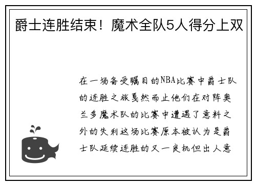 爵士连胜结束！魔术全队5人得分上双