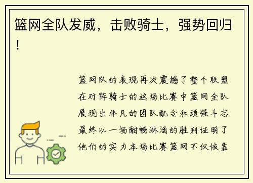 篮网全队发威，击败骑士，强势回归！