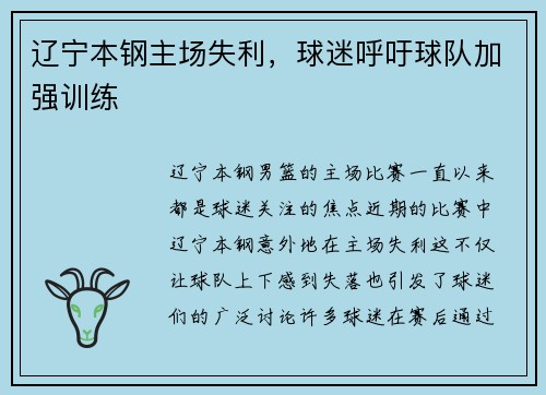 辽宁本钢主场失利，球迷呼吁球队加强训练