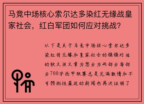 马竞中场核心索尔达多染红无缘战皇家社会，红白军团如何应对挑战？