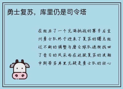 勇士复苏，库里仍是司令塔