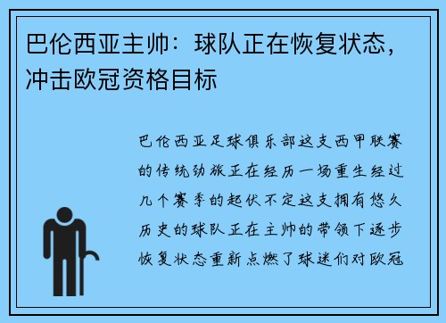 巴伦西亚主帅：球队正在恢复状态，冲击欧冠资格目标