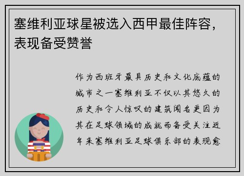 塞维利亚球星被选入西甲最佳阵容，表现备受赞誉