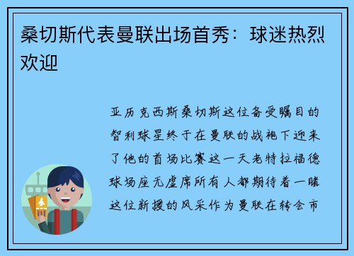 桑切斯代表曼联出场首秀：球迷热烈欢迎