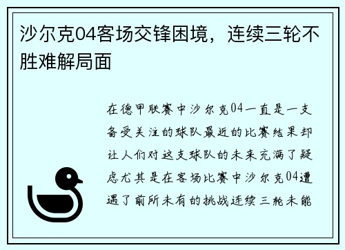 沙尔克04客场交锋困境，连续三轮不胜难解局面