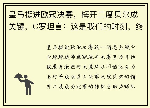 皇马挺进欧冠决赛，梅开二度贝尔成关键，C罗坦言：这是我们的时刻，终将捧杯！