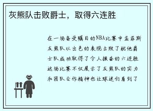 灰熊队击败爵士，取得六连胜