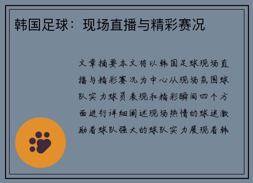 韩国足球：现场直播与精彩赛况
