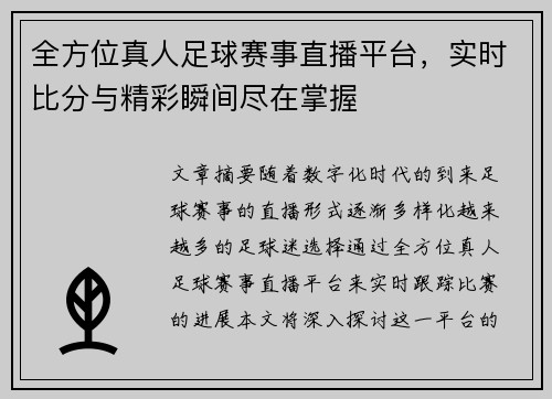 全方位真人足球赛事直播平台，实时比分与精彩瞬间尽在掌握