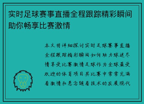 实时足球赛事直播全程跟踪精彩瞬间助你畅享比赛激情