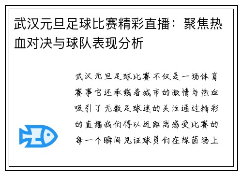 武汉元旦足球比赛精彩直播：聚焦热血对决与球队表现分析